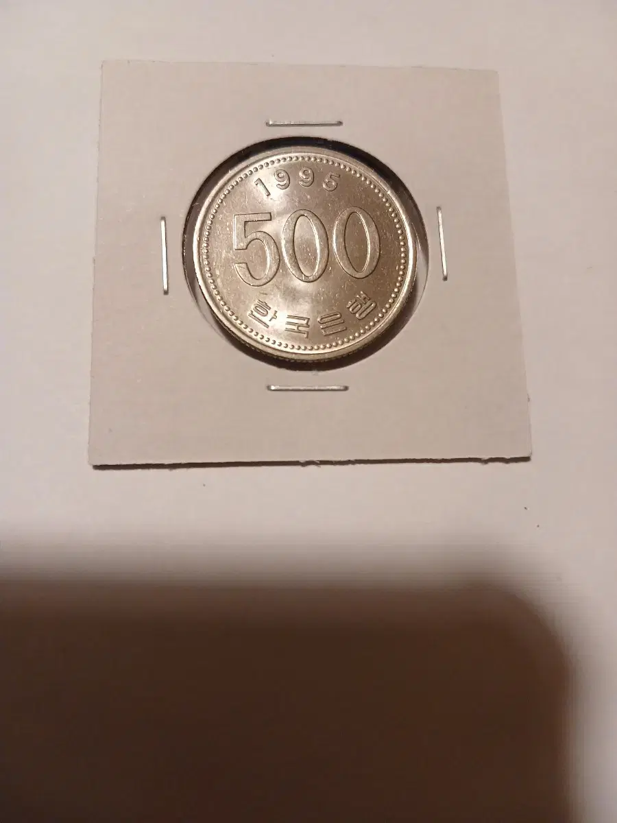 1995년 500원 미사용